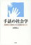 【新品】手話の社会学 教育現場への手話導入における当事者性をめぐって 生活書院 金澤貴之/著 3,080円