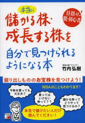 【新品】【本】本当に儲かる株・成長する株を自分で見つけられるようになる本　目指せ!脱・初心者　掘り出しもののお宝株を見つけよう!　本気で儲けたい人だけ読んでください!　竹内弘樹/著