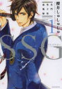 【新品】【本】SSG 名門男子校血風録 1 櫻井しゅしゅしゅ/著