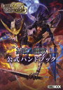 【新品】【本】ラストクロニクル英魂の讃歌公式ハンドブック 浅原晃/著
