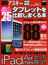 【新品】【本】タブレットを比較しまくる本 新型iPadから“艦これ”Win8タブまで全部わかる!!