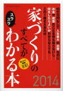 【中古】【古本】家づくりのすべてがスラスラわかる本 何千万円もして人生最大の出費なのにお金や建築のことを何も知らないし何をしたらよいかわからなくてもこの1冊さえあれば 2014 知っトク情報108 エクスナレッジ【生活 ハウジング ハウジング】