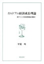 【新品】【本】カルドアの経済成長理論 新ケインズ派 1 甲斐 明 著