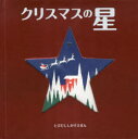 【新品】【本】クリスマスの星 アンディ・マンスフィールド/さく みましょうこ/やく