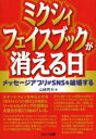 【新品】【本】ミクシィ・フェイスブックが消える日 メッセージアプリがSNSを破壊する 山崎秀夫/著