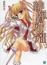 【新品】【本】緋弾のアリア 3 蜂蜜色の罠 赤松中学/著