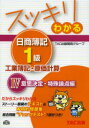 【新品】スッキリわかる日商簿記1級工業簿記・原価計算 〔2013〕4 意思決定・特殊論点編 TAC出版開発グループ/編著