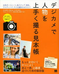 【新品】【本】デジカメで人物を上手く撮る見本帳 女性ポートレート、旅スナップ、男性、ウエディング、子...:dorama:11227351