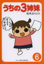 【新品】【本】うちの3姉妹 6 松本ぷりっつ/著