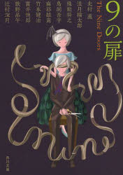 【新品】【2500円以上購入で送料無料】【新品】【本】【2500円以上購入で送料無料】9の扉　北村薫/〔著〕　法月綸太郎/〔著〕　殊能将之/〔著〕　鳥飼否宇/〔著〕　麻耶雄嵩/〔著〕　竹本健治/〔著〕