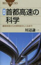 【新品】【本】図解・首都高速の科学 建設技術から渋滞判定のしくみまで 川辺謙一/著