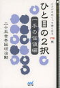 【新品】【本】ひと目の2択 一手の価値編 二十五世本因坊治勲/著