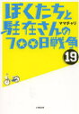 【新品】ぼくたちと駐在さんの700日戦争 19 小学館 ママチャリ/著