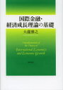 【新品】【本】国際金融・経済成長理論の基礎 大瀧雅之/著