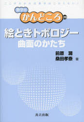 絵ときトポロジー 曲面のかたち 共立出版 前原濶／著 <strong>桑田</strong><strong>孝泰</strong>／著