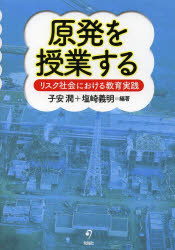 【新品】【本】原発を授業する　リスク社会における教育実践　子安潤/編著　塩崎義明/編著...:dorama:11232803