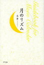 【新品】【本】月のリズム 來夢/著