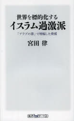 【新品】【本】世界を標的化するイスラム過激派　「アラブの春」で増幅した脅威　宮田律/〔著〕