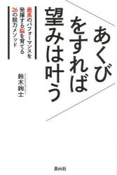 【新品】【本】あくびをすれば望みは叶う　最高のパフォーマンスを発揮する脳を育てる26の脱力メソッド　鈴木絢士/著