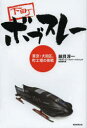 【新品】【本】下町ボブスレー 東京・大田区、町工場の挑戦 細貝淳一/著