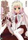【新品】【本】緋弾のアリア 16 星の砦の【ジン】狼 赤松中学/著
