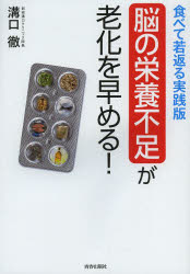 【新品】【本】【2500円以上購入で送料無料】脳の栄養不足が老化を早める!　食べて若返る実践版　溝口徹/著