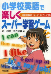 【新品】【本】小学校英語で楽しくスーパー学習ゲーム　谷和樹/編　井戸砂織/編...:dorama:11279103