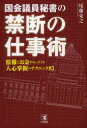 【新品】【本】国会議員秘書の禁断の仕事術 情報とお金が入ってくる人心掌握のテクニック85 尾藤克之/著