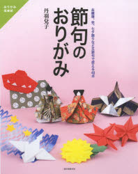 【新品】【本】節句のおりがみ お雛様、兜、七夕飾りなど五節句で使える40点 丹羽兌子/著...:dorama:11293157