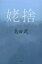 【新品】【本】姥捨 島田武/著 1,080円