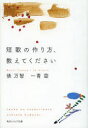 【新品】短歌の作り方、教えてください 俵万智/〔著〕 一青窈/〔著〕