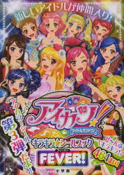 【新品】【本】アイカツ!キラキラ☆シールブックフィーバー...:dorama:11305897