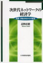【新品】【本】次世代ネットワークの経済学 需要・供給分析からの展望 高野直樹/著