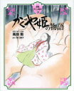 【新品】【本】かぐや姫の物語 高畑勲/原案・脚本・監督 坂口理子/脚本
