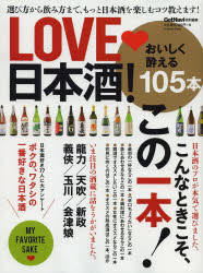 【新品】【本】【2500円以上購入で送料無料】LOVE日本酒!　選び方から飲み方まで、もっと日本酒を楽しむコツ教えます!