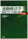 【新品】【本】運動療法学 障害別アプローチの理論と実際 市橋則明/編集