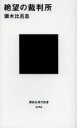 【新品】【本】絶望の裁判所 瀬木比呂志/著