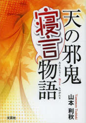 【新品】【本】天の邪鬼寝言物語 山本利秋/著