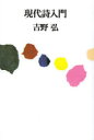 【新品】【本】現代詩入門 吉野弘/著