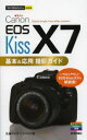 【新品】【本】Canon　EOS　Kiss　X7基本＆応用撮影ガイド　佐藤かな子/著　ナイスク/著