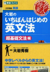 <strong>大岩のいちばんはじめの英文法</strong>　大学受験英語　超基礎文法編　大岩秀樹/著