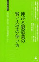 【新品】【本】伸びる製造業の賢い大学の使い方 産学官連携の活用法 名古屋工業大学産学官連携センター/著