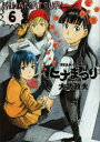 【新品】【本】ヒナまつり 6 大武政夫/著