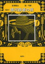 【新品】【本】《絵本》銀河鉄道の夜 宮澤賢治/作 司修/絵