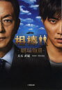 【新品】【本】相棒 劇場版3 大石直紀/著 輿水泰弘/映画脚...
