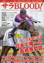 【新品】【本】サラBLOOD!　血統ファンに捧ぐ競走馬の血統・配合専門誌　vol．2　サラ…...:dorama:11427273