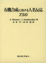有機合成における人名反応750 A.Hassner/著 I.Namboothiri/著 山本学/訳 村田滋/訳