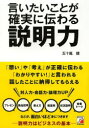 【新品】【本】言いたいことが確実に伝わる説明力　プレゼン　商品説明　教え方　報連相　状況説明　営業トーク　五十嵐健/著