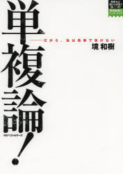 【新品】【本】単複論!　だから、私は馬券で負けない　境和樹/著...:dorama:11443530