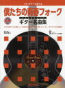 【新品】【本】僕たちの青春フォークギター名曲集 坂元昭二/編著・演奏
